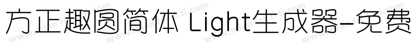 方正趣圆简体 Light生成器字体转换